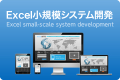 Excel小規模システム開発